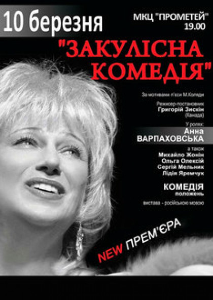 Закулісна комедія